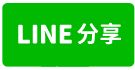 松竹馥漫全聯商圈滿租透天套房-line share